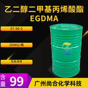 EGDMA 乙二醇二甲基丙烯酸酯