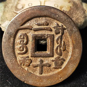 仿古古币钱币花钱105849咸丰重宝二十计重一两