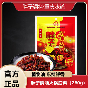 胖子清油火锅底料260g 麻辣火锅调料包麻辣香锅冒菜锅底烧菜调料