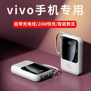 自带线充电宝适用于vivo手机x90快充x80便捷x70移动电源s10大容量s12pro一万s15原装s16三合一20000毫安专用