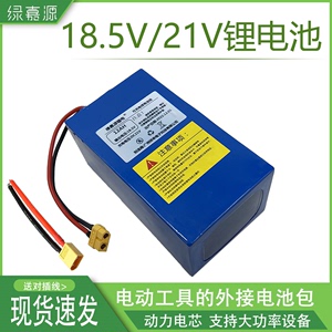 21V锂电池组电动工具5串大功率19V大容量笔记本电源18.5V锂电瓶包