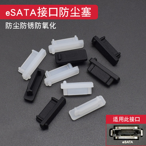 ESATA防尘塞 e-sata 台式机电脑笔记本 硬盘串口通用保护硅胶塞