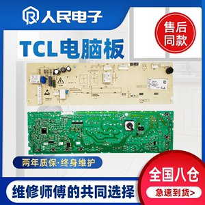 TCL滚筒电脑板洗衣机XQG80-P300B P830Y线路板主控板3104010118一