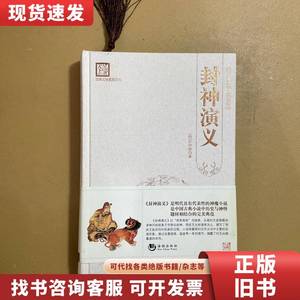 古典文学系列丛书：封神演义（百部国学·精装版） 刘建生 编