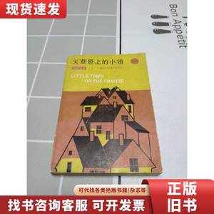 大草原上的小镇 [美]维尔德 著；刘葆宏、万培德 主编 1990-0