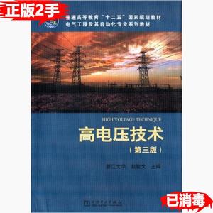 二手高电压技术第三3版浙江大学赵智大中国电力出版社97875123422