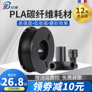 兰博3D打印耗材碳纤维 PLA碳纤维耗材 PLA 1.75mm Carbon Fiber 3d打印机耗材 磨砂耗材料 高强度PLA耗材