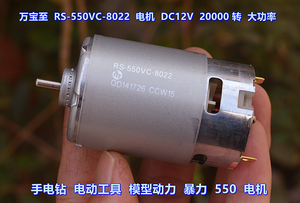万宝至 RS-550VC-8022电机 DC12V 手电钻 电动工具 模型动力 电机