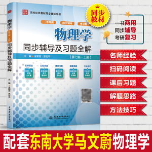 正版 物理学第七版上册同步辅导及习题全解 配高教版 东南大学马文蔚第七版 物理学辅导全解 物理学辅导书 考研教材配套学习指导书