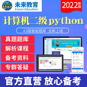 计算机二级Python未来教育全国计算机等级考试二级Python题库软件电子版激活码上机考试仿真系统模拟考场office2016
