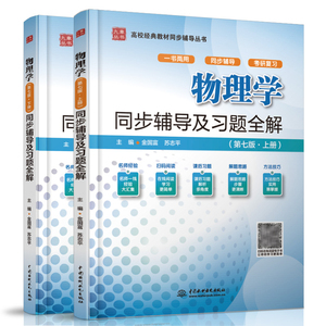 物理学第七版上下册同步辅导及习题全解 配高教版 东南大学马文蔚第七版 物理学辅导全解 物理学辅导书 考研教材配套学习指导书