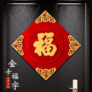 龙年福字自粘2024新款布置装饰入户门贴纸过新年门贴大门布置挂件