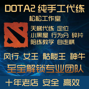 dota2代练解锁风行幽鬼至宝刀塔2天梯上分定位赛打小黑屋陪玩陪练