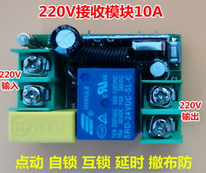 220V10A无线遥控开关接收模块点动自锁互锁延时电路板带断电记忆