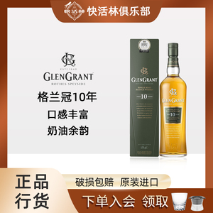 格兰冠10年单一麦芽威士忌Glengrant苏格兰斯佩塞洋酒行货700ml