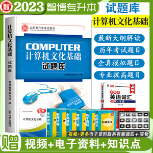 现货速发智博2023年山东省专升本考试计算机文化基础试题库 阚永政 邵增珍 主编 专升本计算机模拟试题库山东大学出版社