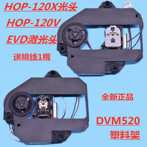 全新 HOP-120X HOP-120V 120X 120V 激光头 520机芯 EVD/DVD光头