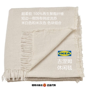 IKEA宜家古涅姆休闲毯盖毯夏季空调毯灰白米色流苏柔软130x170cm