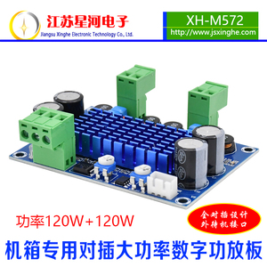 XH-M572 大功率数字功放板TPA3116D2机箱专用对插件5-28V输出120W
