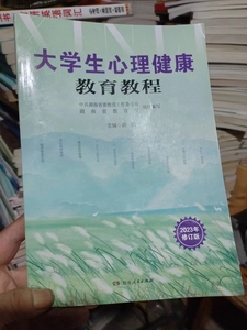 二手 大学生心理健康教育教程 胡凯 2023修订版  湖南人民出版社