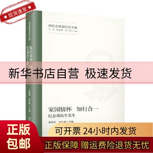 正版包邮 家国情怀 知行合一:纪念郑杭生先生 张建明 冯仕政