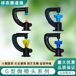 农用微喷头温室大棚G型360度旋转雾化滴灌管滴头浇水灌溉地插设备