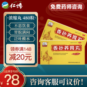 孙真人 香砂养胃丸（浓缩丸）480丸不思饮食胃脘满闷泛吐酸水