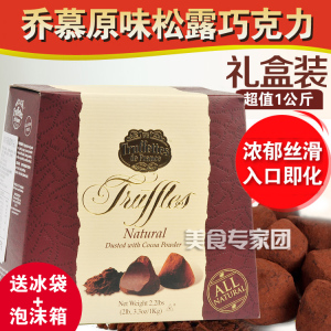 现货~法国乔慕truffles原味黑松露巧克力1kg大自然生日礼物圣诞节