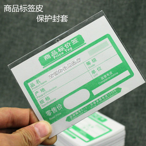 商品标价签套透明价签皮标价纸 标价牌套标价签塑料皮保护卡套
