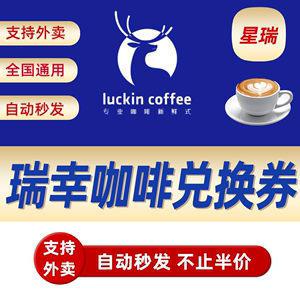 【全国通用】瑞幸咖啡代下单优惠劵luckincoffee咖啡卷电子兑换码
