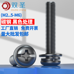 M2.5M3M4M5M6黑色圆头十字盘头三组合螺钉发黑圆头一体三组合螺丝