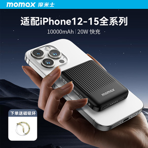 MOMAX摩米士magsafe磁吸充电宝小巧便携式10000毫安无线有线快充适用苹果15iPhone14promax迷你移动电源新款