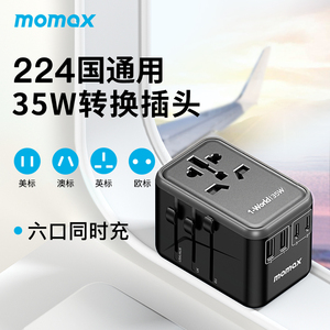 MOMAX摩米士万能转换插头出国全球通用国外旅行插座留学usb充电器
