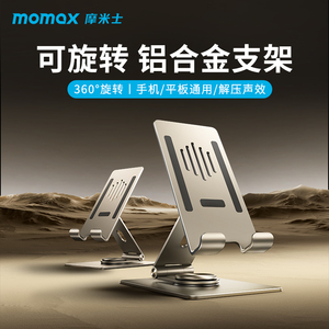 MOMAX摩米士手机支架ipad平板电脑支撑架360度可旋转带解压声效铝合金旋转折叠绘画吃鸡直播床上折叠懒人架子