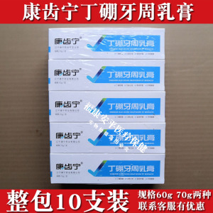 10支包邮康齿宁丁硼乳 膏60g 丁鹏牙膏抑菌牙科口腔乳膏 正品此宁