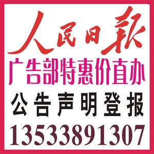 全国报纸登报人民日报环球时报参考消息中国商报登报遗失声明公告