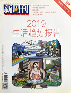 新周刊杂志 2019年1月总第530期文化生活 2019生活趋势报告实拍图