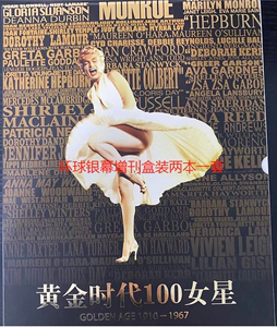 环球银幕增刊  玛丽莲梦露/赫本 1910-1967年 黄金时代100女星