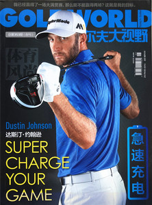 体育风尚杂志高尔夫大视野2017年5月合刊总第353期达斯汀·约翰逊
