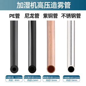 高压加湿造雾机PE塑料尼龙长寿命不锈钢降温专用高压铜管9.52毫米