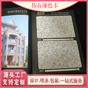 上海仿石漆色卡制作水包砂色卡 水包水样册 多彩漆色卡样本册样板