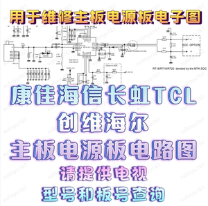 康佳海信TCL长虹创维AOC海尔创维主板电源板线路电路电子原理图纸