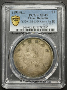 中华民国三年 袁像 银元 壹圆 1元 大头 PCGS 评级币 XF45 甘肃版