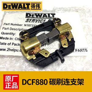 DEWALT得伟电动扳手碳刷连支架DCF880电动工具冲击电刷原装零配件