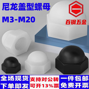 尼龙盖母盖型螺帽盖形罗母圆头罗帽球形装饰螺母M3-M20塑料盖帽