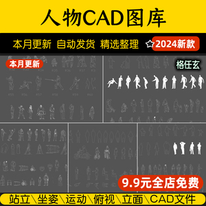 人物平面立面CAD图库图块造型站坐俯视人体工程设计运动线稿素材