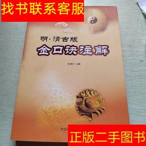 正版二手图书明·清古版金口诀注解 /张得计 中国商业出版社 9787