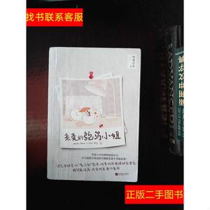 正版二手图书亲爱的鸵鸟小姐（上） /竹宴小生 江苏凤凰文艺出版
