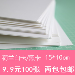 280 315克荷兰白卡黑卡100张橡皮章手账印章专用纸集章纸15*10cm