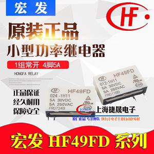 HF49FD 005 012 024-1H11宏发继电器1H11T常开4脚5A小型5V12伏24V